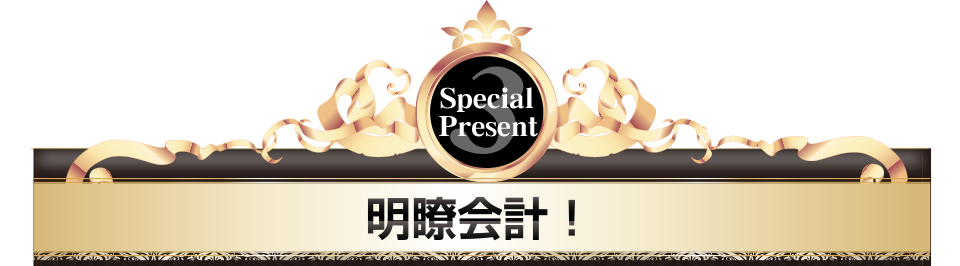 Special Present.3明瞭会計！